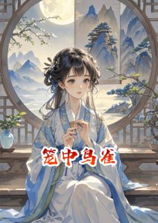 笼中鸟雀在线全文阅读-主人公霍连城霍如雪小说