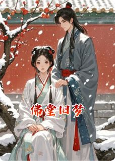 抖音小说【安禾玉清蓠】全集免费版在线阅读