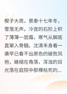 妹妹想嫁给太子，让给她又能怎知乎小说最新章节阅读-暗夜阅读网