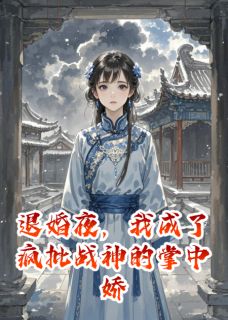 主人公君玄夜墨云庭小说退婚夜，我成了疯批战神的掌中娇在线全文阅读