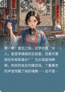 重生谋商：御史夫人飒翻天小说最后结局，沈云瑶顾明渊百度贴吧小说全文免费
