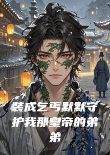 最新小说装成乞丐默默守护我那皇帝的弟弟主角赵承沈凝林嵩全文在线阅读