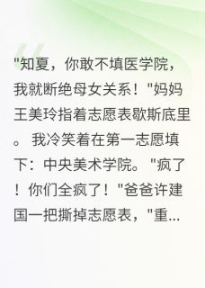 填错志愿后，全家都疯了by知夏许知秋在线阅读