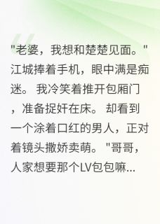 丈夫给男主播刷了三十万小说在线阅读，主角江城楚楚楚延精彩段落最新篇