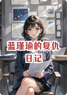 (热推新书)蓝瑾瑜的复仇日记程远徐明川林雨薇无弹窗阅读