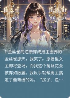 值得熬夜看完的穿书成了男主圈养的菟丝花小说阅读