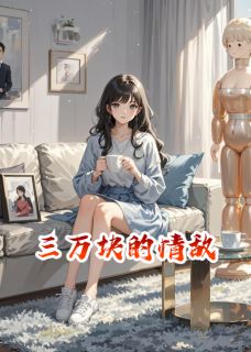 全章节小说三万块的情敌半城烟雨凉最新阅读