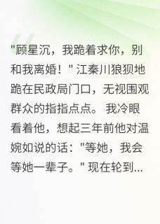 【离婚当天，前夫跪在民政局门口】小说在线阅读-离婚当天，前夫跪在民政局门口免费版目录阅读全文