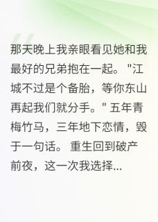 爆款小说由作者软绵无力的尤尼萨所创作的青梅竹马背叛后我选择远行在线阅读