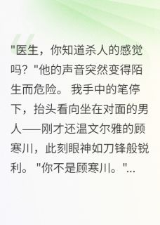 深夜，病人做心理治疗时变了个人小说免费版阅读抖音热文