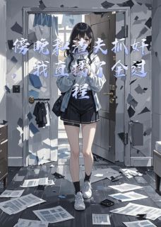 傍晚和渣夫抓奸,我直播了全过程小说林小雨暖暖观众免费阅读