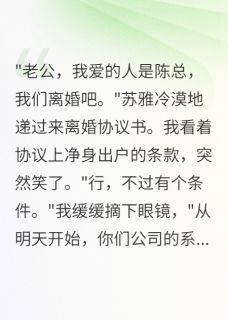 苏雅方辰主角小说出轨妻子慌了，我不再装废物抖音文免费阅读全文