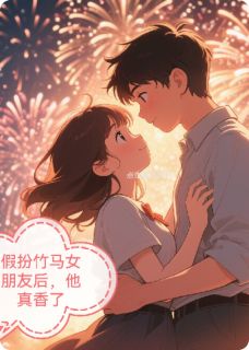 假扮竹马女朋友后，他真香了小说江辰林溪苏曼柔免费阅读-暗夜阅读网