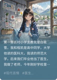 山村里的星光在哪免费看，程凯白筱雪甄霞小说章节目录阅读