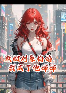 时锦川谭雨汐小说抖音热文联姻对象悔婚，我转身成了他婶婶完结版