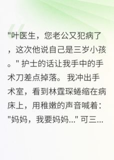 抖音总裁老公有多重人格txt小说阅读