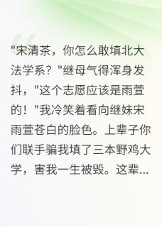 高考志愿被偷后我选择摆烂小说全集(宋雨萱林美华)无弹窗广告阅读