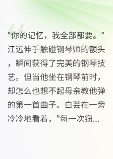 主角是江远白芸的小说叫什么窃取技能后，我失忆了免费全文阅读