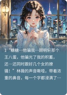 抖音错撩！！霸道总裁他是恋爱脑！！txt小说阅读