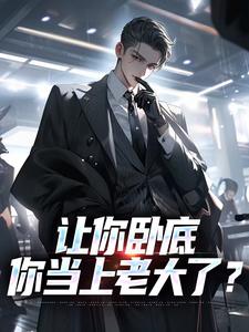 好看的本想卧底到退休，没想到我成老大小说-本想卧底到退休，没想到我成老大最新章节阅读