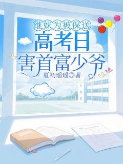 主角是徐若云江沉旭江总的小说-继妹为被保送，高考日害首富少爷完整章节阅读