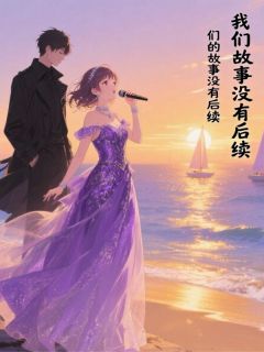 我们的故事没有后续最新章节 林晚陈默赵小胖全文阅读