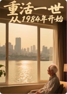 主人公陈默林薇在线免费试读重活一世，从一九八四开始最新章节列表