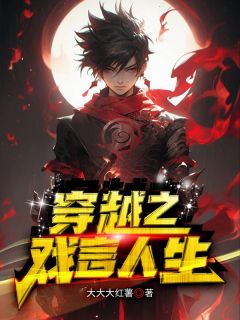 穿越之戏言人生小说(连载文)-戏言苏子云无广告阅读