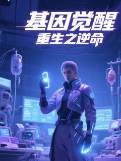 基因觉醒，重生之逆命林萧逸白静舒全章节在线阅读