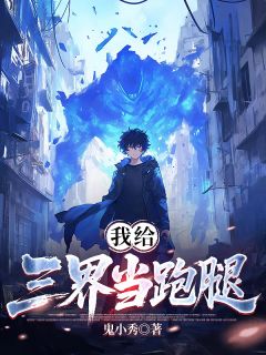 作者鬼小秀写的我给三界当跑腿小说大结局全章节阅读