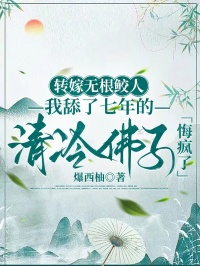 转嫁无根鲛人，我舔了七年的清冷佛子悔疯了【全章节】萧砚辞江云舟完结版免费阅读