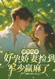 重生八零，好孕娇妻捡到军少赢麻了小说(完整版)-许知秋顾景行许宝春章节阅读