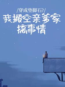抖音小说穿成垫脚石？我搬空亲爹家搞事情主角余南乔霍延北余诗语全文小说免费阅读