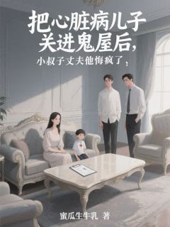 把心脏病儿子关进鬼屋后，小叔子丈夫他悔疯了知乎后续免费试读