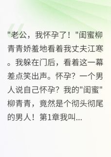 值得熬夜看完的闺蜜竟是他！我老公被骗惨了小说阅读