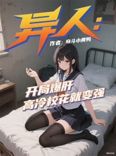 异人：开局爆肝高冷校花就变强陈博苏如雪小说全文章节阅读