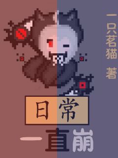 书荒推荐日常一直崩(陈辉诗雨)在线试读