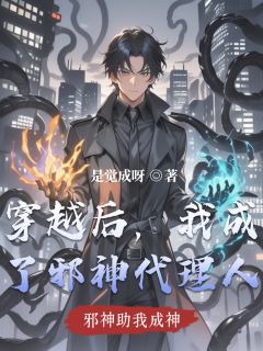穿越后，我成了邪神代理人林觉红璃免费全章节目录阅读
