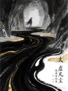 火爆太虚凡尘小说，主角是林默楚清璃在线阅读全文无删减
