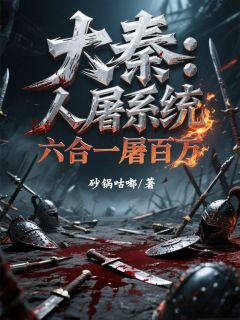 大秦：人屠系统，六合一屠百万白零刘乐小说全章节最新阅读