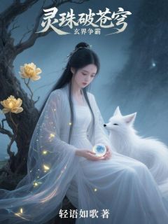 精彩小说灵珠破苍穹：玄界争霸林瑾兰玄灵珠全章节在线阅读