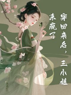 穿回来后，三小姐杀疯了未删减阅读