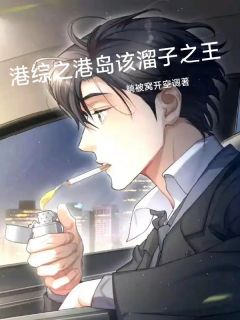 港综之该溜子之王免费阅读全文，主角楚枫邓伯小说完整版最新章节