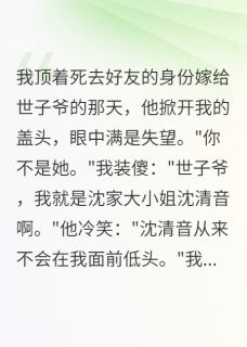 我冒充闺蜜嫁世子，却被宠成真知乎后续免费试读