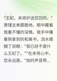 老书虫看了N遍的离婚后，清冷王爷成了我的守护神最新章节
