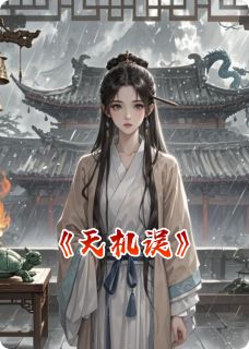 阿蘅萧景淮全章节阅读-天机误全文分享阅读