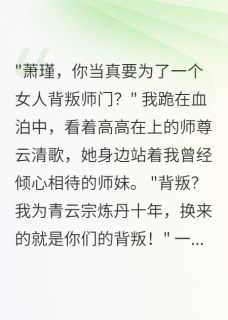 主角云清歌柳如烟萧瑾小说完整版最新章节-重生后，我把师尊踢下神坛免费阅读全文