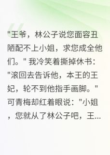 小说退婚后，丑面王爷宠我入骨主角为萧瑾寒林昭言免费阅读