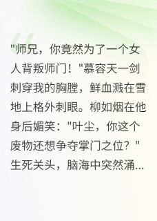 败家后，我觉醒了剑仙记忆免费阅读全文，主角青云门慕容天柳如烟小说