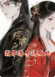 主角是商瑛蒋慎的小说叫什么霜华落尽情殇处免费全文阅读